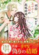 明治あやかし夫婦の政略結婚