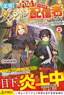 【悲報】売れないダンジョン配信者さん、うっかり超人気美少女インフルエンサーをモンスターから救い、バズってしまう２