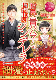 財界貴公子と身代わりシンデレラ