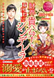 財界貴公子と身代わりシンデレラ