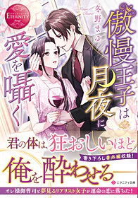 傲慢王子は月夜に愛を囁く