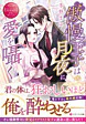 傲慢王子は月夜に愛を囁く