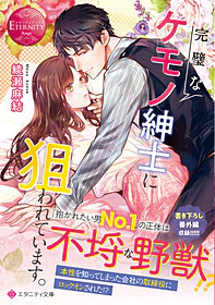 完璧なケモノ紳士に狙われています。