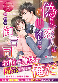 偽りの恋人は甘くオレ様な御曹司