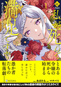 私が死んで満足ですか？１