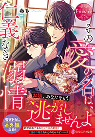 その愛の名は、仁義なき溺情