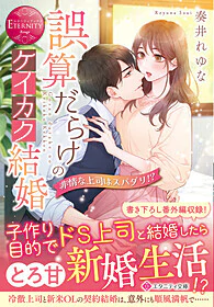 誤算だらけのケイカク結婚
