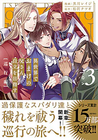 異世界でおまけの兄さん自立を目指す３