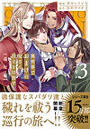 異世界でおまけの兄さん自立を目指す３