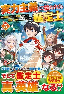 実力主義に拾われた鑑定士５