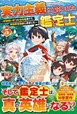実力主義に拾われた鑑定士５