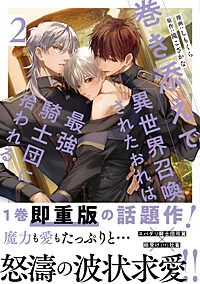 巻き添えで異世界召喚されたおれは、最強騎士団に拾われる２