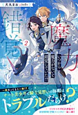 いつから魔力がないと錯覚していた!?２
