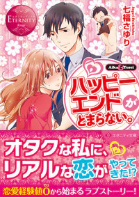 ハッピーエンドがとまらない。