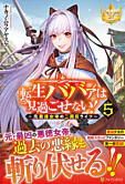 転生ババァは見過ごせない！５