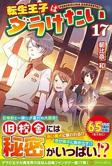 転生王子はダラけたい17