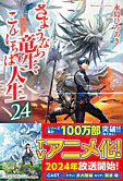 さようなら竜生、こんにちは人生24