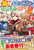 最強付与術師の成長革命２