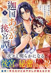 迦国あやかし後宮譚３