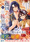 迦国あやかし後宮譚３