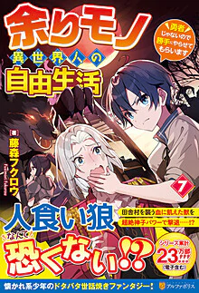 余りモノ異世界人の自由生活７