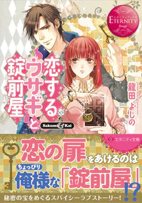 恋するウサギと錠前屋