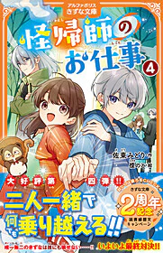 怪帰師のお仕事４