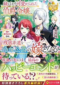 妹ばかり可愛がられた伯爵令嬢、妹の身代わりにされ残虐非道な冷血公爵の嫁となる２