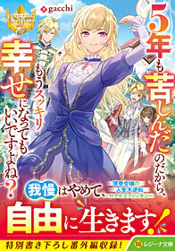 ５年も苦しんだのだから、もうスッキリ幸せになってもいいですよね？