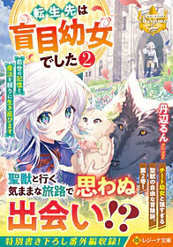 転生先は盲目幼女でした２～前世の記憶と魔法を頼りに生き延びます～