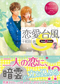 恋愛台風２