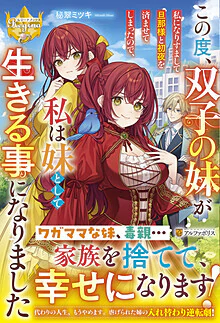 この度、双子の妹が私になりすまして旦那様と初夜を済ませてしまったので、 私は妹として生きる事になりました