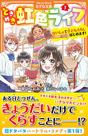 ときめき虹色ライフ１