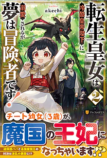 転生皇女は冷酷皇帝陛下に溺愛されるが夢は冒険者です！２