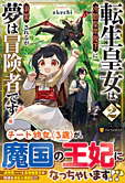 転生皇女は冷酷皇帝陛下に溺愛されるが夢は冒険者です！２