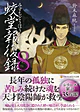 蛟堂報復録８