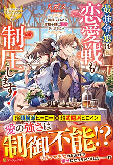最強令嬢は恋愛戦も制圧します！