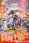 最強令嬢は恋愛戦も制圧します！