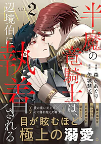 半魔の竜騎士は、辺境伯に執着される２