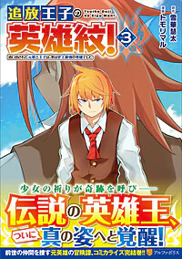 追放王子の英雄紋！３