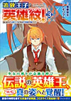 追放王子の英雄紋！３