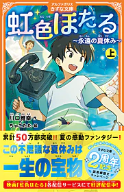 虹色ほたる　上