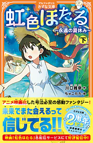 虹色ほたる　下