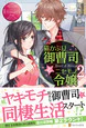 猫かぶり御曹司とニセモノ令嬢２