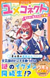 ユメコネクト2