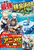 いずれ最強の錬金術師？16