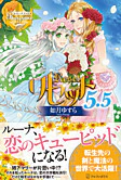 リセット５．５