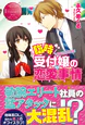 臨時受付嬢の恋愛事情