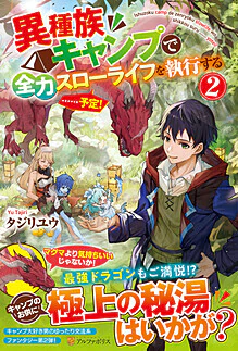異種族キャンプで全力スローライフを執行する……予定！２