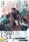 白銀の人狼は生贄の王子に愛を捧ぐ